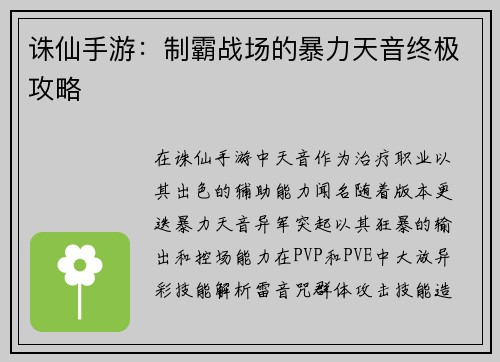 诛仙手游:制霸战场的暴力天音终极攻略