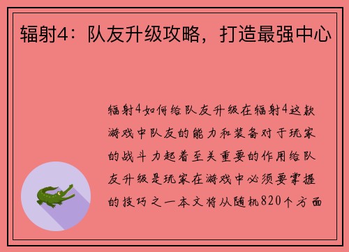 辐射4:队友升级攻略,打造最强中心