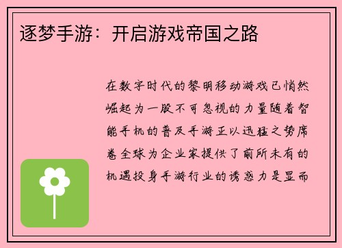 逐梦手游:开启游戏帝国之路