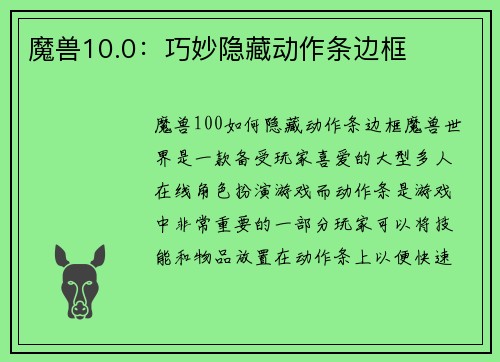 魔兽10.0:巧妙隐藏动作条边框