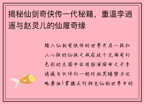 揭秘仙剑奇侠传一代秘籍,重温李逍遥与赵灵儿的仙履奇缘