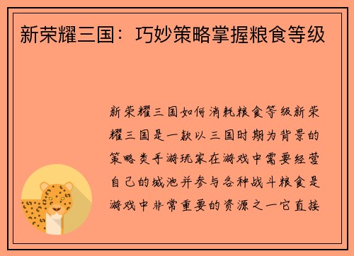 新荣耀三国:巧妙策略掌握粮食等级