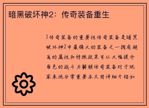 暗黑破坏神2:传奇装备重生