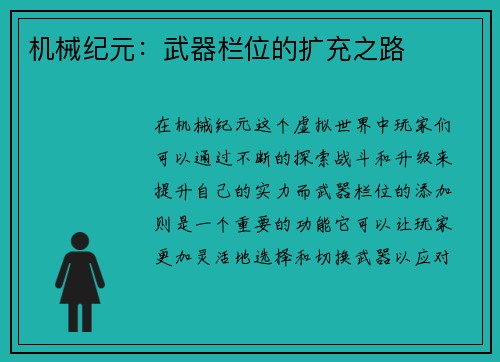 机械纪元:武器栏位的扩充之路