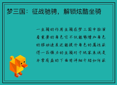 梦三国:征战驰骋,解锁炫酷坐骑