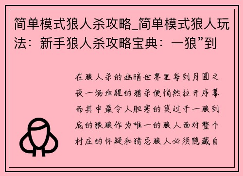 简单模式狼人杀攻略_简单模式狼人玩法:新手狼人杀攻略宝典:一狼”到底,冲入月夜