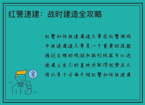 红警速建:战时建造全攻略