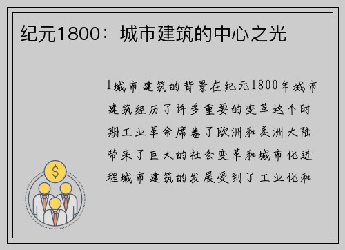 纪元1800:城市建筑的中心之光