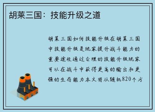 胡莱三国:技能升级之道
